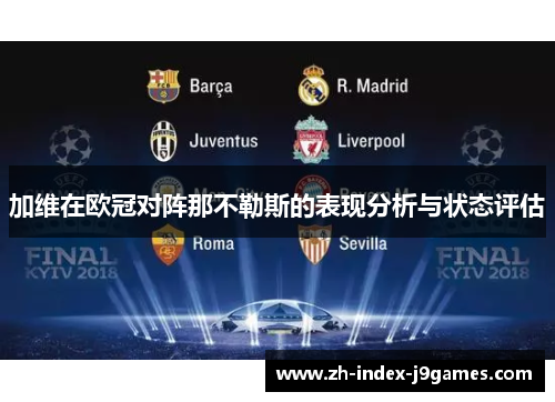 加维在欧冠对阵那不勒斯的表现分析与状态评估 加维在欧冠对阵那不勒斯的表现分析与状态评估