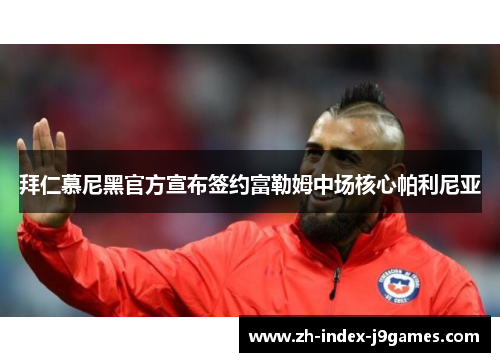 拜仁慕尼黑官方宣布签约富勒姆中场核心帕利尼亚