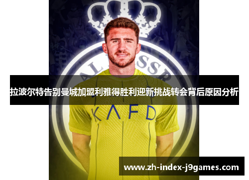 拉波尔特告别曼城加盟利雅得胜利迎新挑战转会背后原因分析