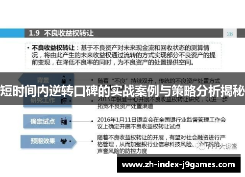 短时间内逆转口碑的实战案例与策略分析揭秘