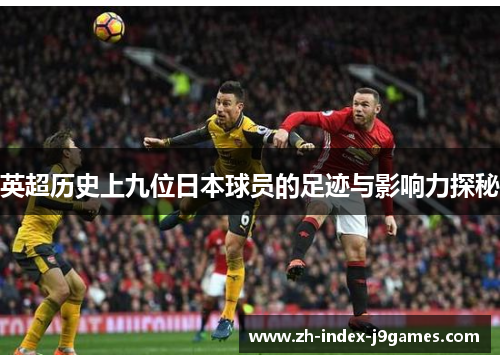 英超历史上九位日本球员的足迹与影响力探秘
