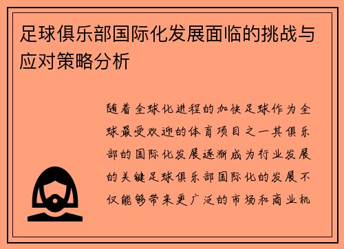 足球俱乐部国际化发展面临的挑战与应对策略分析