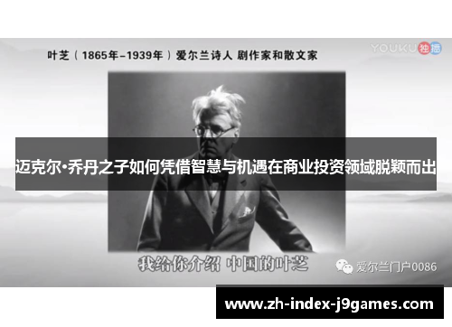 迈克尔·乔丹之子如何凭借智慧与机遇在商业投资领域脱颖而出