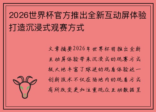 2026世界杯官方推出全新互动屏体验打造沉浸式观赛方式