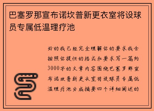 巴塞罗那宣布诺坎普新更衣室将设球员专属低温理疗池