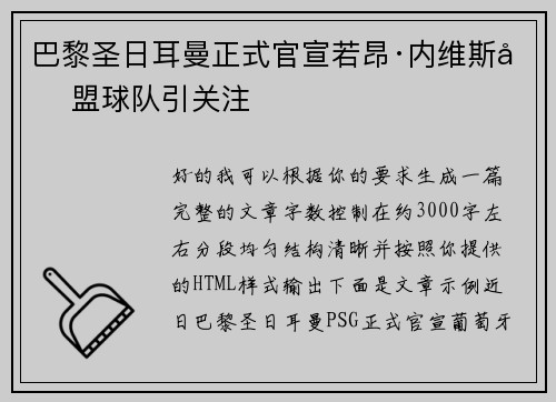 巴黎圣日耳曼正式官宣若昂·内维斯加盟球队引关注