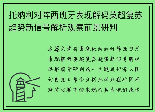 托纳利对阵西班牙表现解码英超复苏趋势新信号解析观察前景研判
