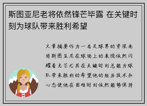 斯图亚尼老将依然锋芒毕露 在关键时刻为球队带来胜利希望