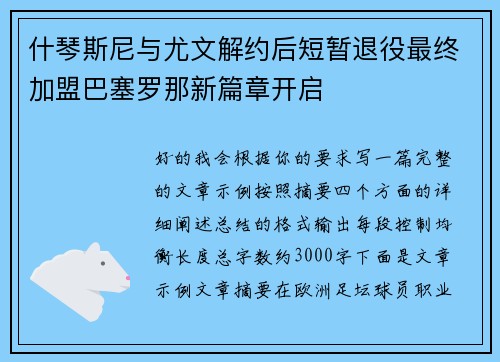 什琴斯尼与尤文解约后短暂退役最终加盟巴塞罗那新篇章开启