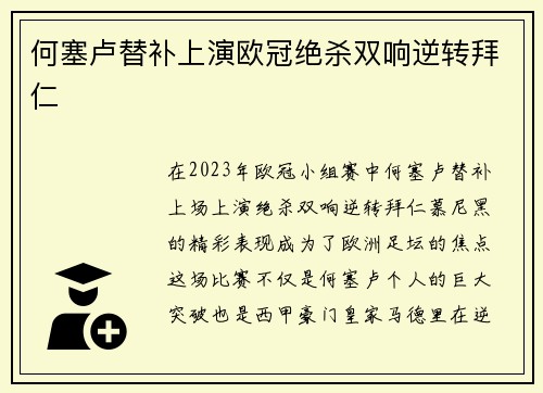 何塞卢替补上演欧冠绝杀双响逆转拜仁