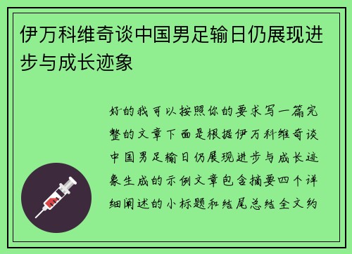 伊万科维奇谈中国男足输日仍展现进步与成长迹象
