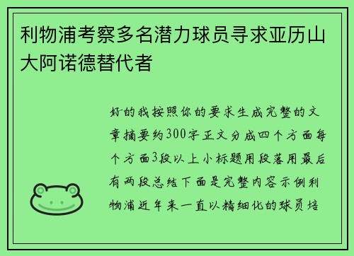 利物浦考察多名潜力球员寻求亚历山大阿诺德替代者