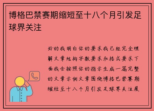 博格巴禁赛期缩短至十八个月引发足球界关注