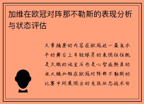 加维在欧冠对阵那不勒斯的表现分析与状态评估