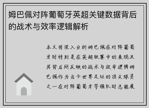 姆巴佩对阵葡萄牙英超关键数据背后的战术与效率逻辑解析