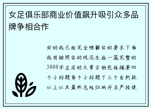女足俱乐部商业价值飙升吸引众多品牌争相合作