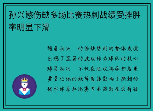 孙兴慜伤缺多场比赛热刺战绩受挫胜率明显下滑