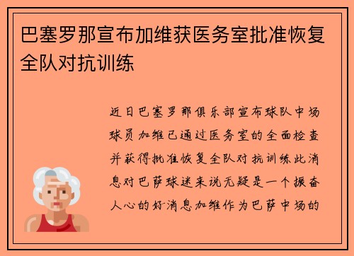 巴塞罗那宣布加维获医务室批准恢复全队对抗训练