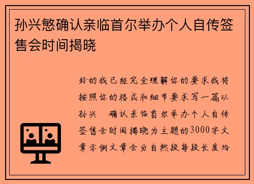 孙兴慜确认亲临首尔举办个人自传签售会时间揭晓