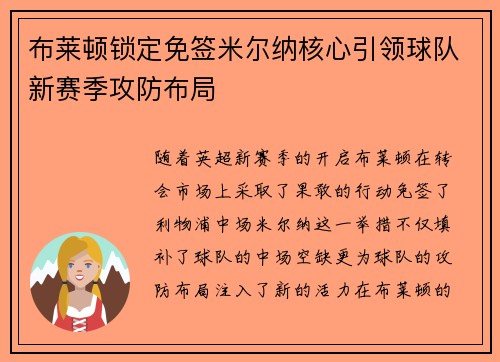 布莱顿锁定免签米尔纳核心引领球队新赛季攻防布局