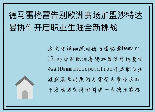 德马雷格雷告别欧洲赛场加盟沙特达曼协作开启职业生涯全新挑战 德马雷格雷告别欧洲赛场加盟沙特达曼协作开启职业生涯全新挑战