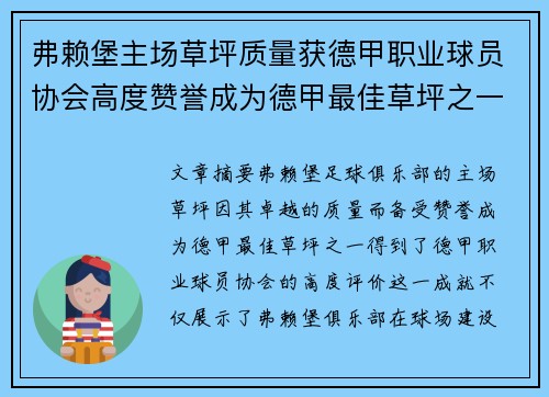 弗赖堡主场草坪质量获德甲职业球员协会高度赞誉成为德甲最佳草坪之一 弗赖堡主场草坪质量获德甲职业球员协会高度赞誉成为德甲最佳草坪之一