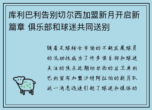 库利巴利告别切尔西加盟新月开启新篇章 俱乐部和球迷共同送别