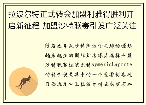 拉波尔特正式转会加盟利雅得胜利开启新征程 加盟沙特联赛引发广泛关注 拉波尔特正式转会加盟利雅得胜利开启新征程 加盟沙特联赛引发广泛关注
