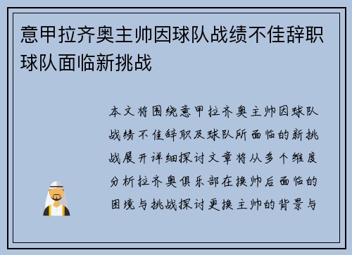 意甲拉齐奥主帅因球队战绩不佳辞职球队面临新挑战 意甲拉齐奥主帅因球队战绩不佳辞职球队面临新挑战