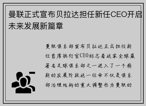 曼联正式宣布贝拉达担任新任CEO开启未来发展新篇章 曼联正式宣布贝拉达担任新任CEO开启未来发展新篇章