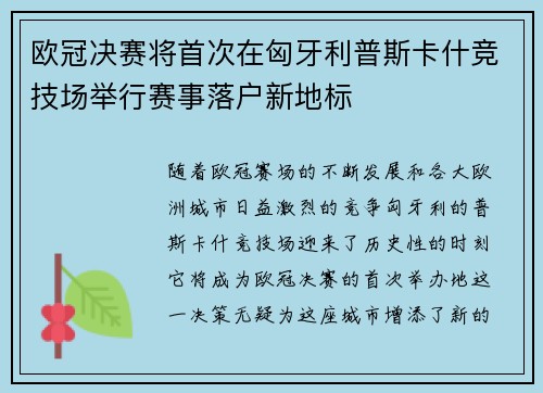 欧冠决赛将首次在匈牙利普斯卡什竞技场举行赛事落户新地标 欧冠决赛将首次在匈牙利普斯卡什竞技场举行赛事落户新地标