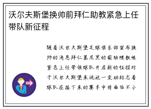 沃尔夫斯堡换帅前拜仁助教紧急上任带队新征程