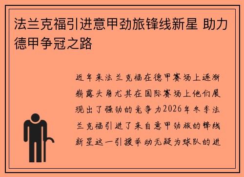 法兰克福引进意甲劲旅锋线新星 助力德甲争冠之路