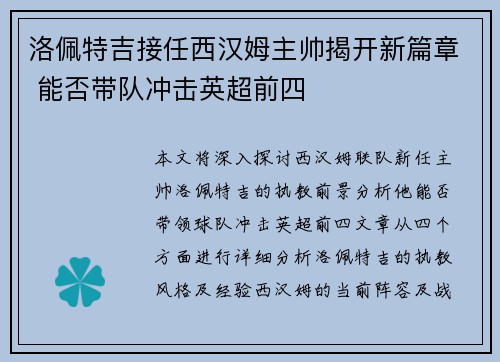 洛佩特吉接任西汉姆主帅揭开新篇章 能否带队冲击英超前四