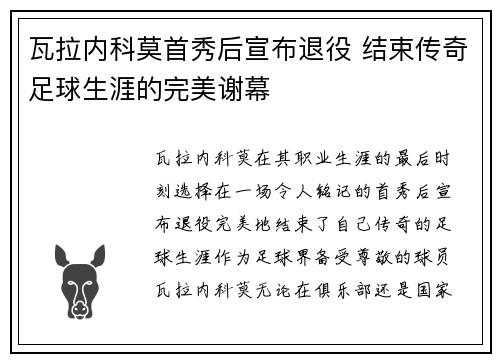 瓦拉内科莫首秀后宣布退役 结束传奇足球生涯的完美谢幕 瓦拉内科莫首秀后宣布退役 结束传奇足球生涯的完美谢幕