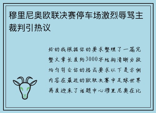 穆里尼奥欧联决赛停车场激烈辱骂主裁判引热议 穆里尼奥欧联决赛停车场激烈辱骂主裁判引热议