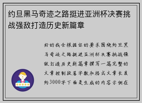 约旦黑马奇迹之路挺进亚洲杯决赛挑战强敌打造历史新篇章