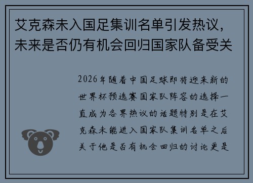 艾克森未入国足集训名单引发热议，未来是否仍有机会回归国家队备受关注