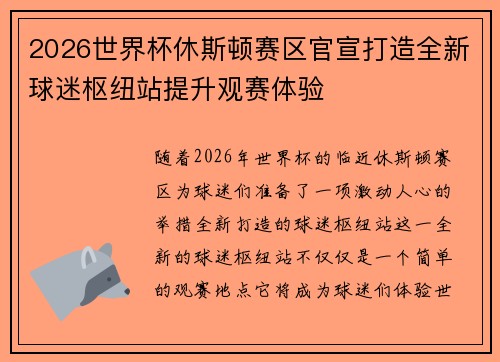 2026世界杯休斯顿赛区官宣打造全新球迷枢纽站提升观赛体验