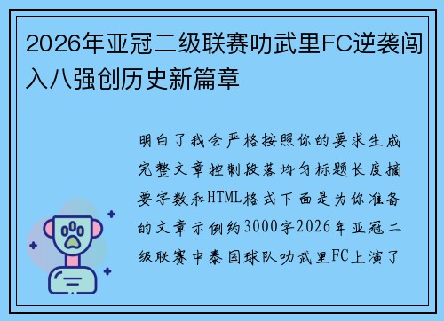 2026年亚冠二级联赛叻武里FC逆袭闯入八强创历史新篇章 2026年亚冠二级联赛叻武里FC逆袭闯入八强创历史新篇章