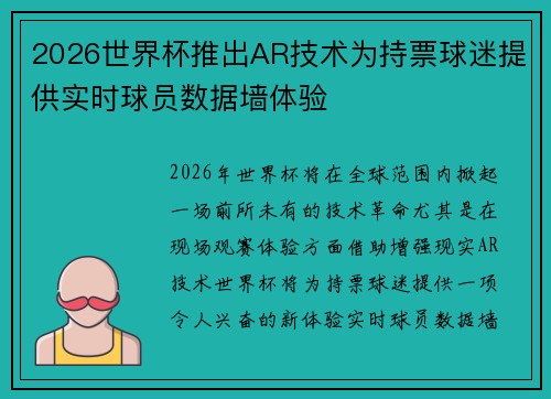 2026世界杯推出AR技术为持票球迷提供实时球员数据墙体验 2026世界杯推出AR技术为持票球迷提供实时球员数据墙体验