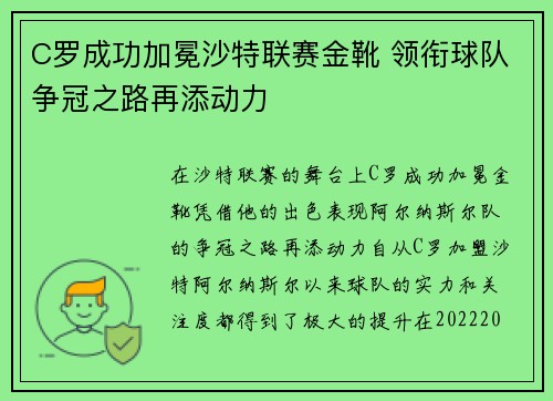 C罗成功加冕沙特联赛金靴 领衔球队争冠之路再添动力