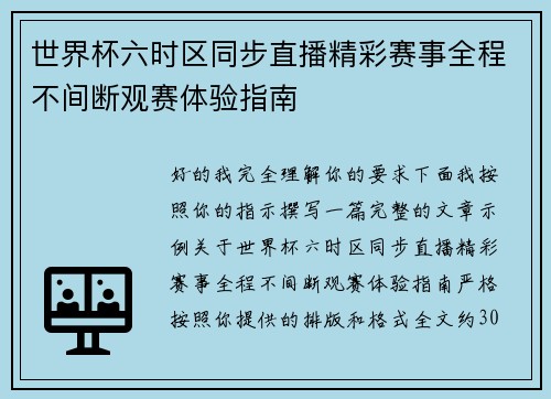 世界杯六时区同步直播精彩赛事全程不间断观赛体验指南