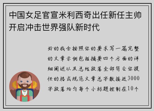 中国女足官宣米利西奇出任新任主帅开启冲击世界强队新时代