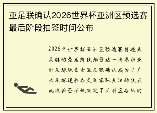 亚足联确认2026世界杯亚洲区预选赛最后阶段抽签时间公布