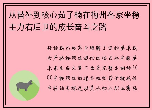 从替补到核心茹子楠在梅州客家坐稳主力右后卫的成长奋斗之路