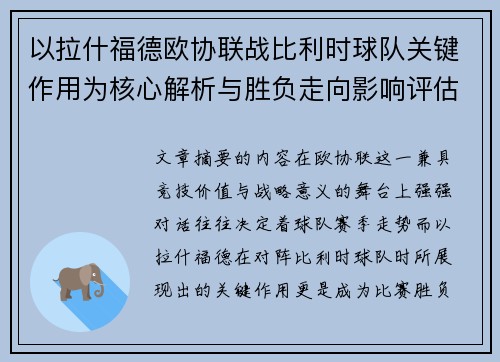 以拉什福德欧协联战比利时球队关键作用为核心解析与胜负走向影响评估