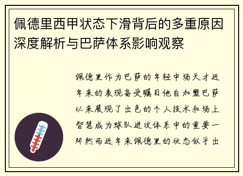 佩德里西甲状态下滑背后的多重原因深度解析与巴萨体系影响观察
