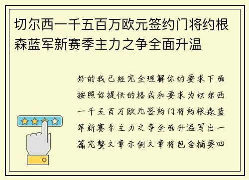切尔西一千五百万欧元签约门将约根森蓝军新赛季主力之争全面升温
