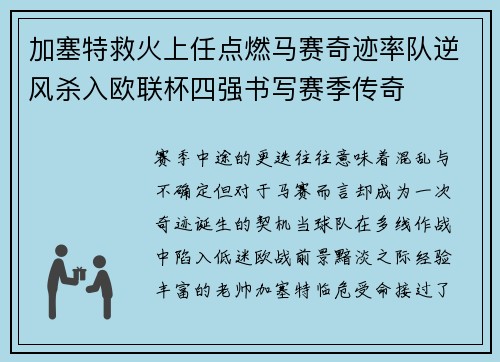 加塞特救火上任点燃马赛奇迹率队逆风杀入欧联杯四强书写赛季传奇